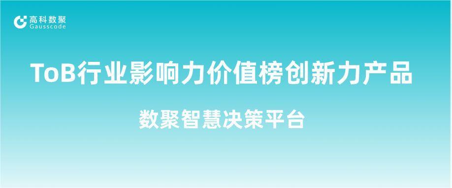 再获认可！ms092021美狮贵宾集团荣获ToB行业影响力价值榜创新力产品